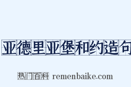 亚德里亚堡和约造句是什么意思的图片